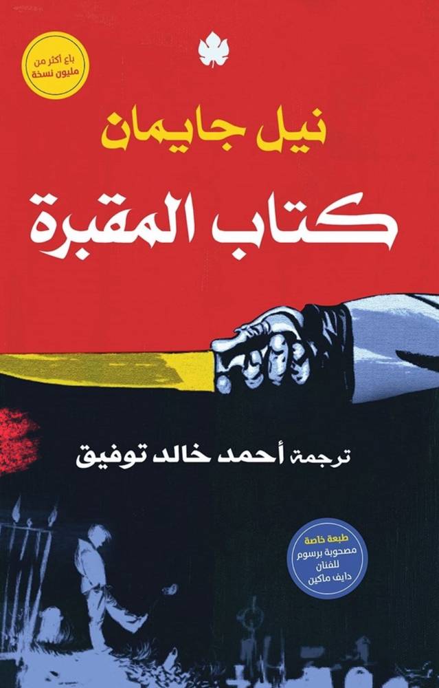 كتاب المقبرة