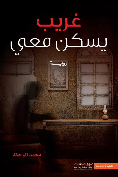 غريب يسكن معي