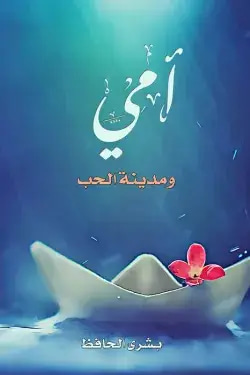 أمي ومدينة الحب