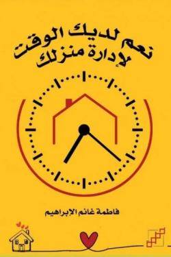 نعم لديك الوقت لإدارة منزلك