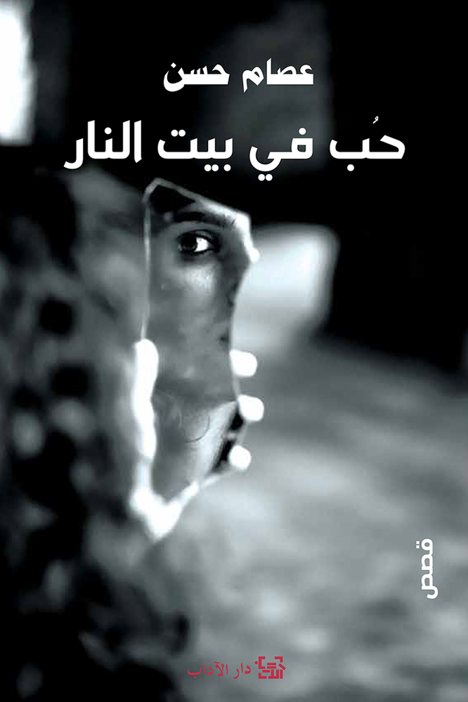 حب في بيت النار 