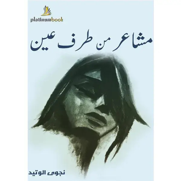 مشاعر من طرف عين