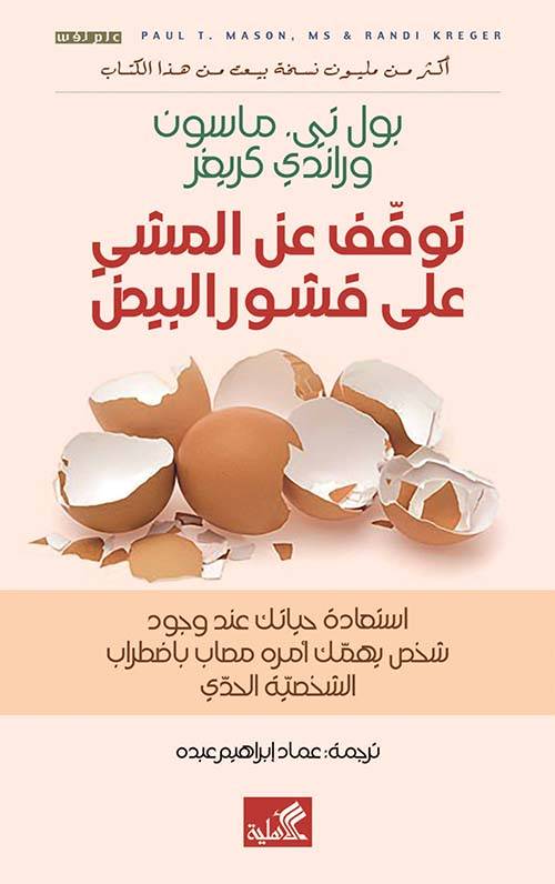 توفق عن المشي علي قشور البيض