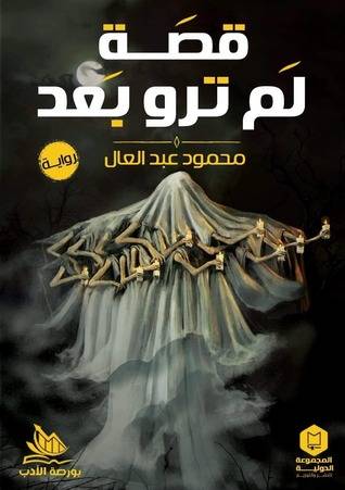 قصة لم ترو بعد
