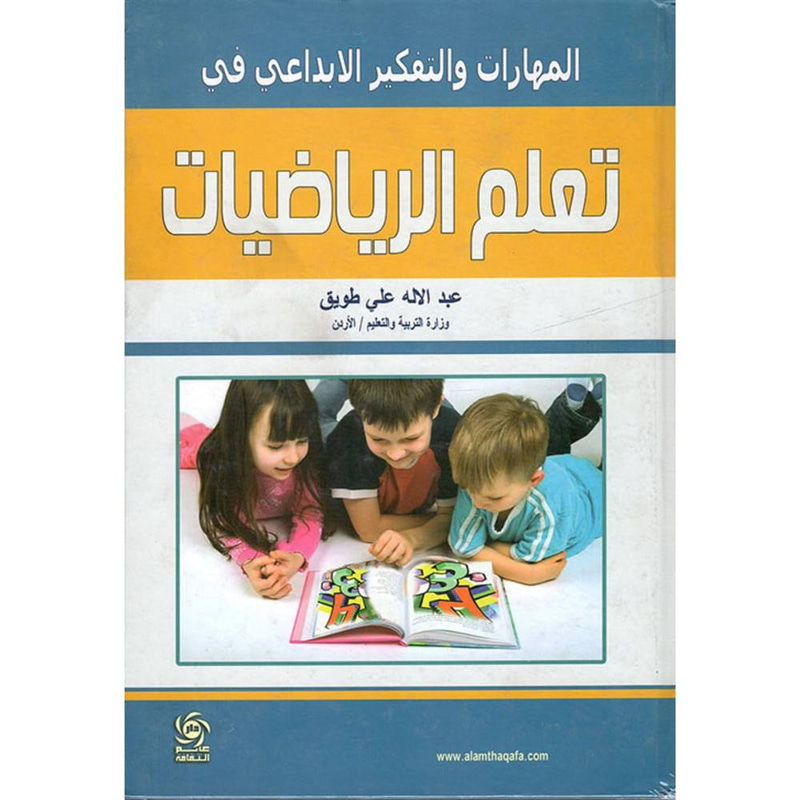 المهارات والتفكير الابداعي في تعلم الرياضيات 