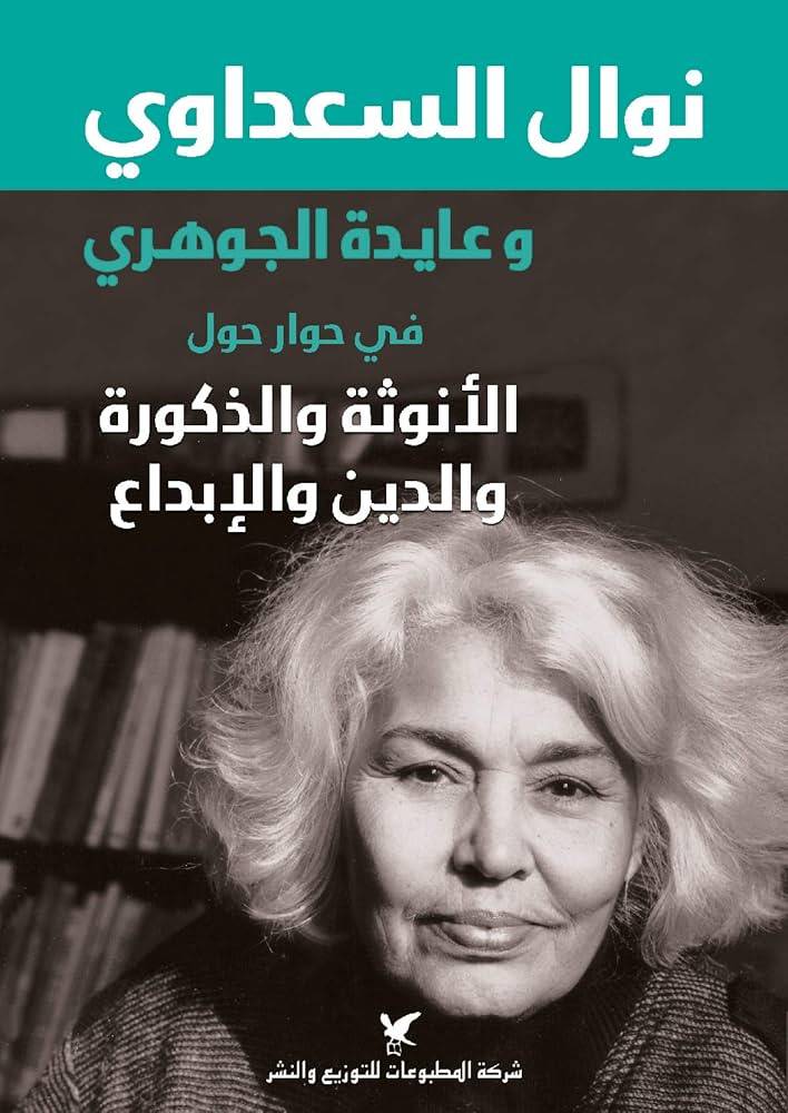 وعايدة الجوهري في حوار حول الأنوثة والذكورة والدين والإبداع
