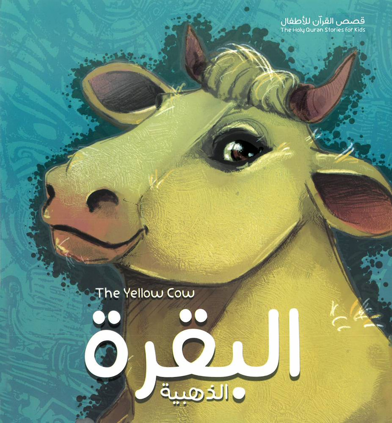 قصة البقرة