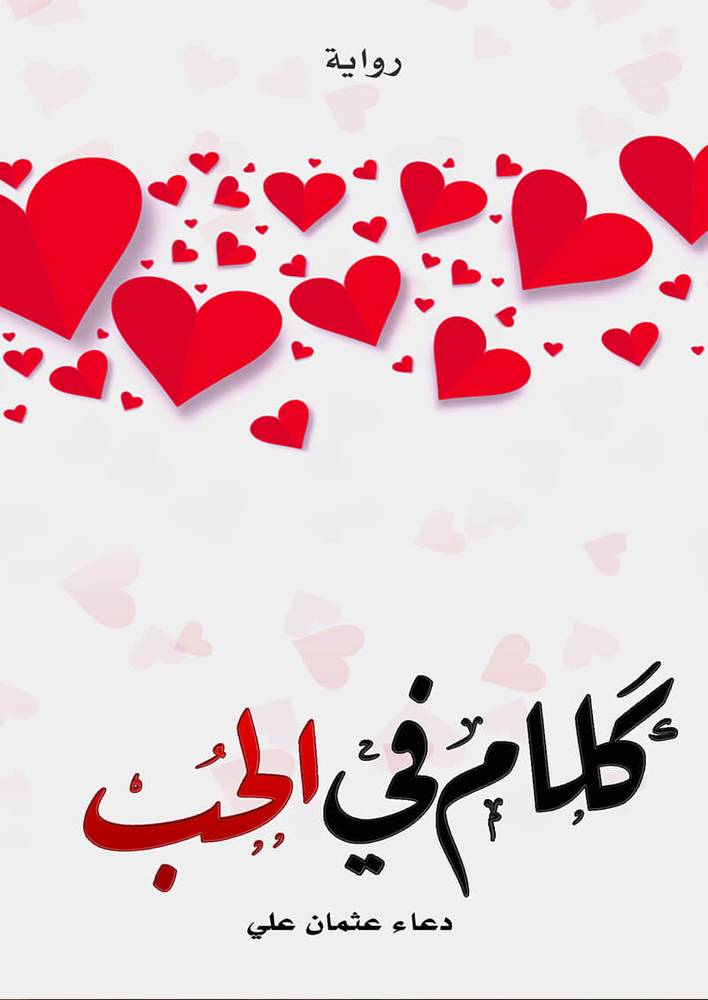 كلام في الحب