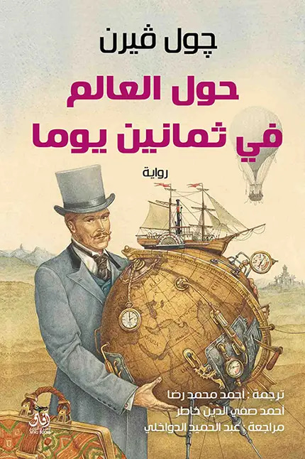 حول العالم في ثمانين يوما