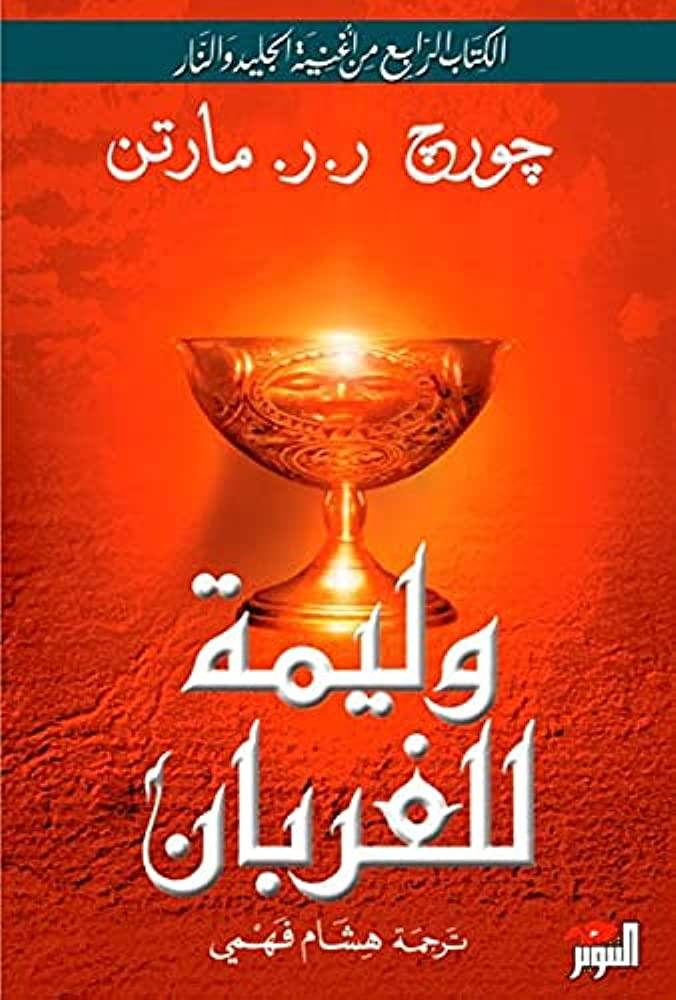 وليمة الغربان 1-2
