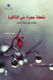 نقطة حمراء في الذاكرة