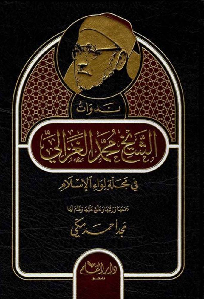 ندوات الشيخ محمد الغزالي في مجلة لواء الإسلام
