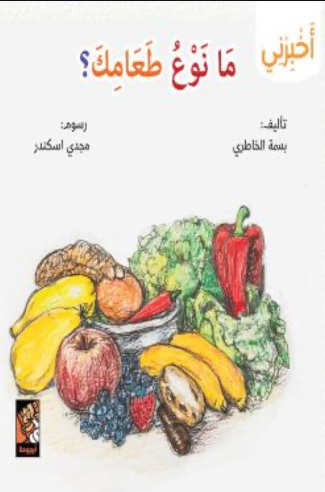 أخبرني ما نوع طعامك؟