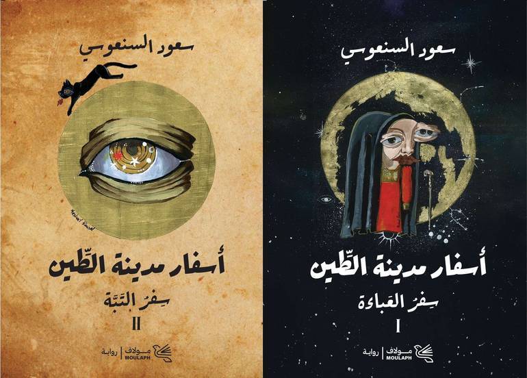 أسفار مدينة الطين 1-2