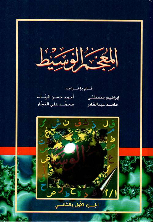 المعجم الوسيط الجزء الأول والثاني