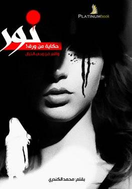 نور حكاية من ورق