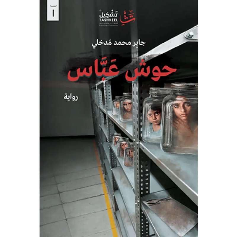 حوش عباس 