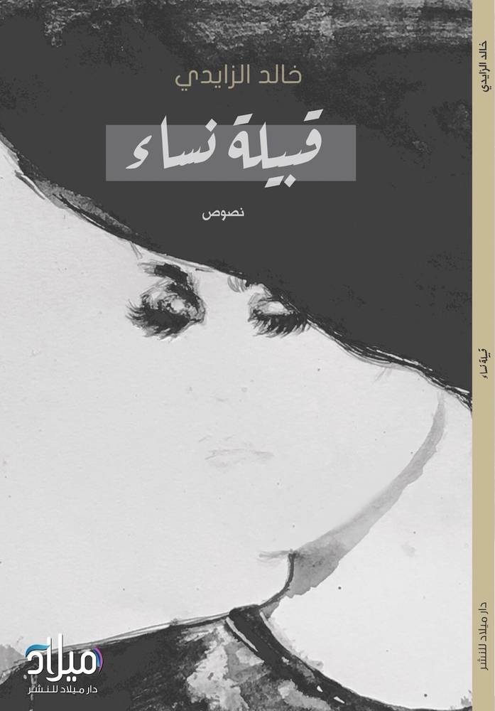 قبيلة نساء