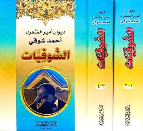 ديوان أمير الشعراء أحمد شوقي الشوقيات
