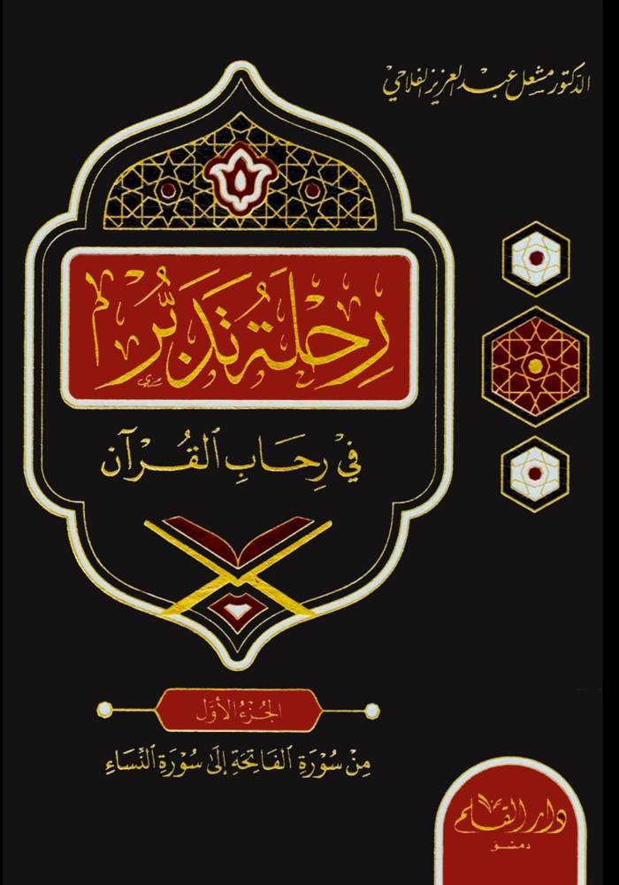 رحلة تدبر في رحاب القرآن الكريم 1-6