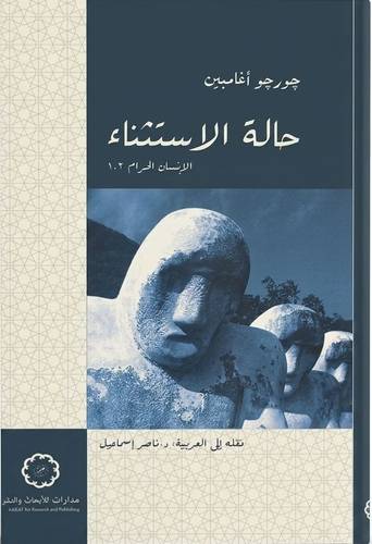 حالة الاستثناء