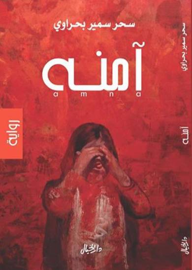 آمنه