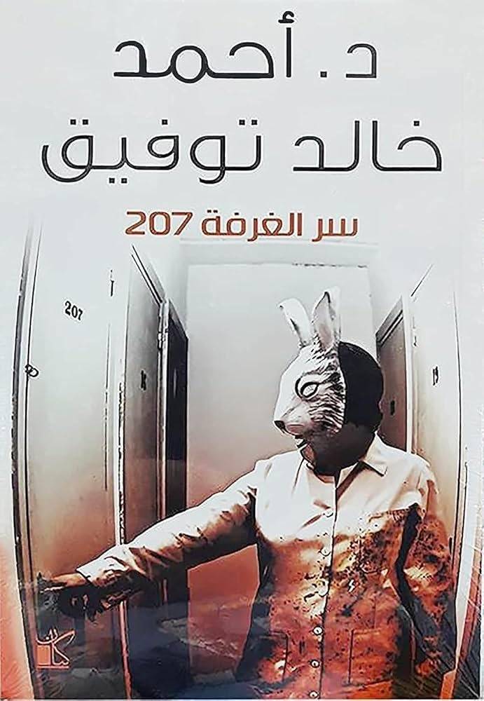 سر الغرفة 207