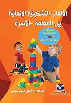 الألعاب التشكيلية الإنمائية بين المعلمة - الأسرة