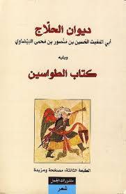 ديوان الحلاج كتاب الطواسين