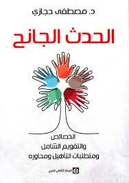 الحدث الجانح ؛ الخصائص والتقويم الشامل ومتطلبات التأهيل ومحاوره