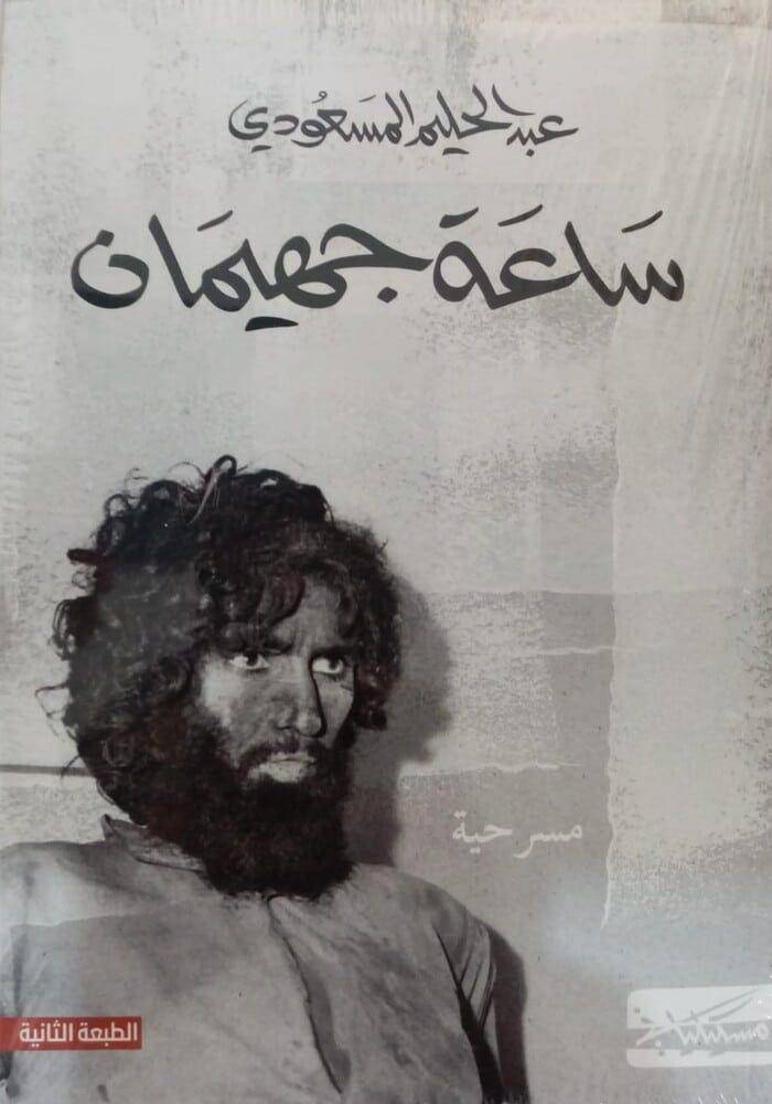 ساعة جهيمان