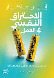 الاحتراق النفسي في العمل