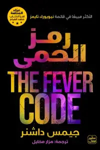 رمز الحمى THE FEVER CODE