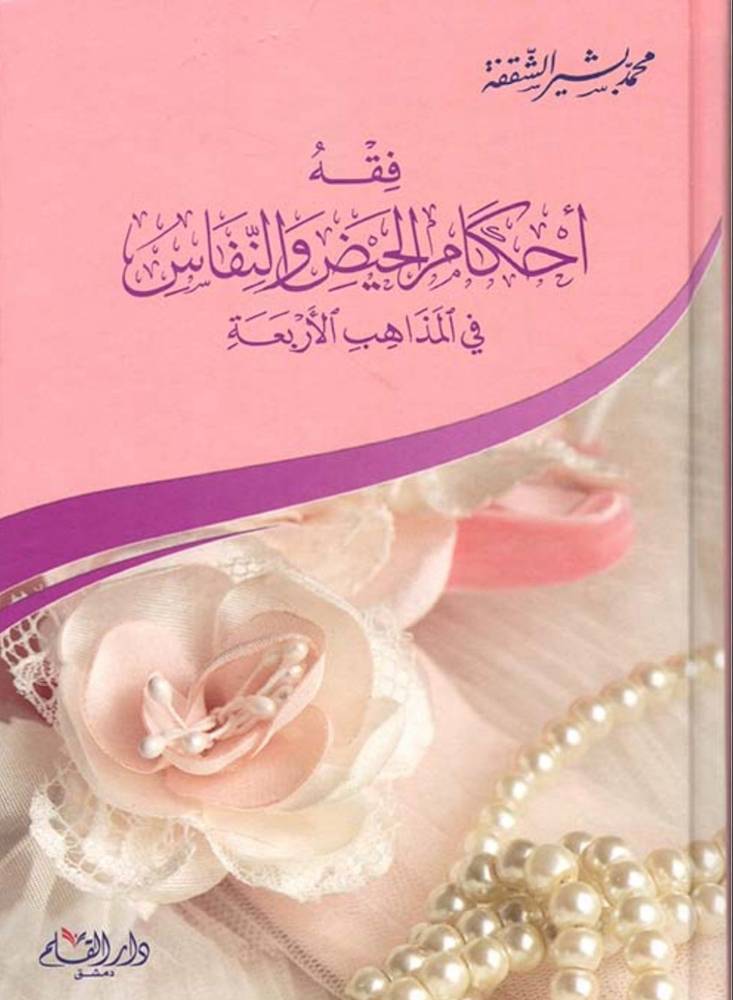 فقة أحكام الحيض والنفاس في المذاهب الأربعة