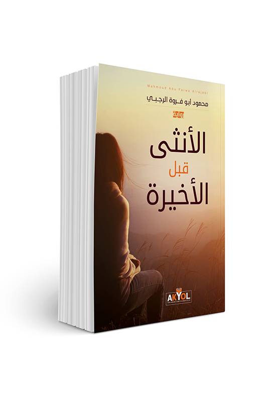 الأنثى قبل الأخيرة