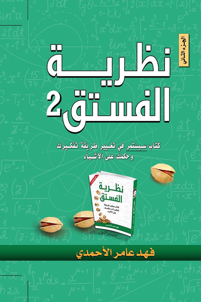 نظرية الفستق 2