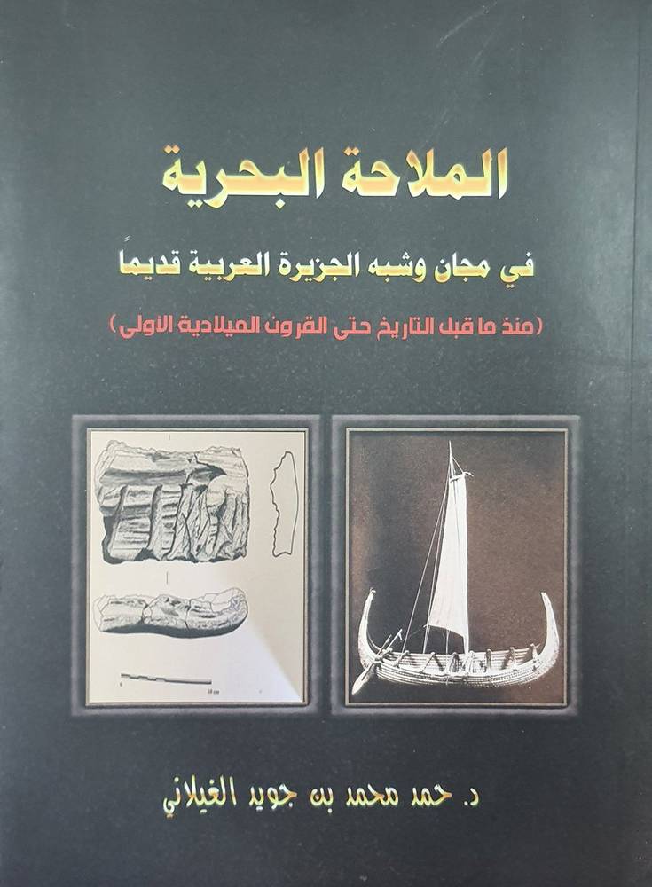 الملاحة البحرية   في مجان وشبه الجزيرة العربية قديما 