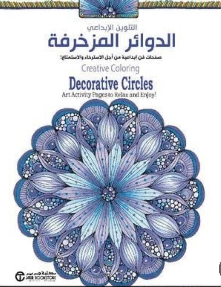 الدوائر المزخرفة التلوين البداعي