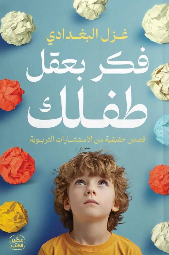 فكر بعقل طفلك