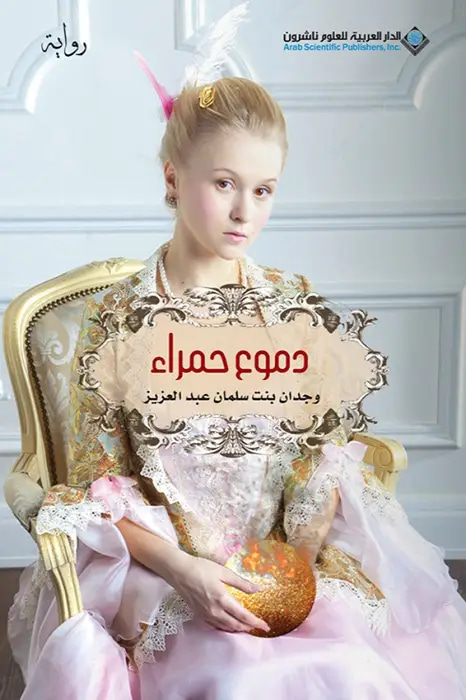 دموع حمراء 