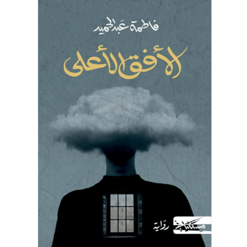 الافق الاعلي
