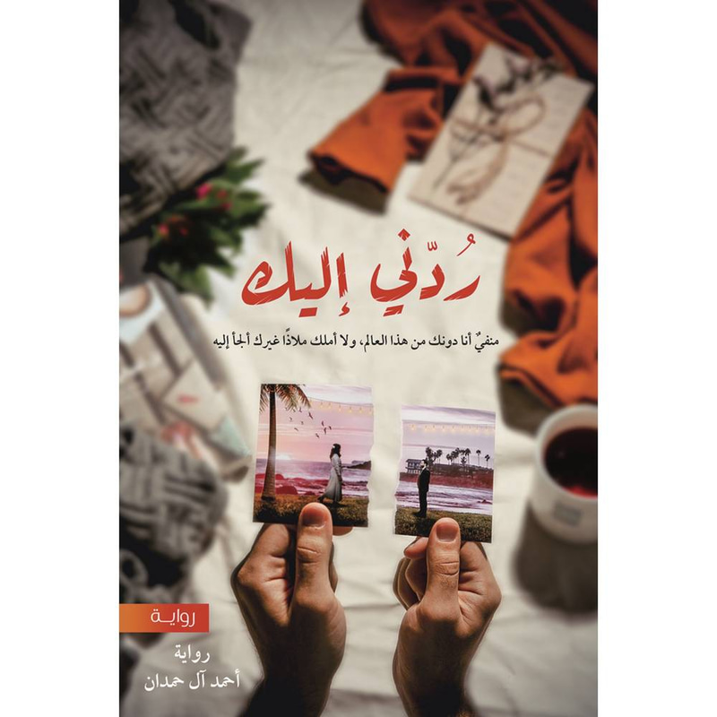 ردني إليك