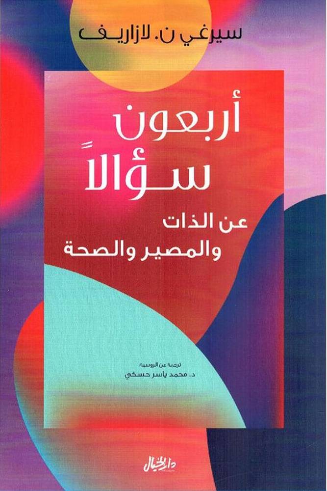 أربعون سؤالا