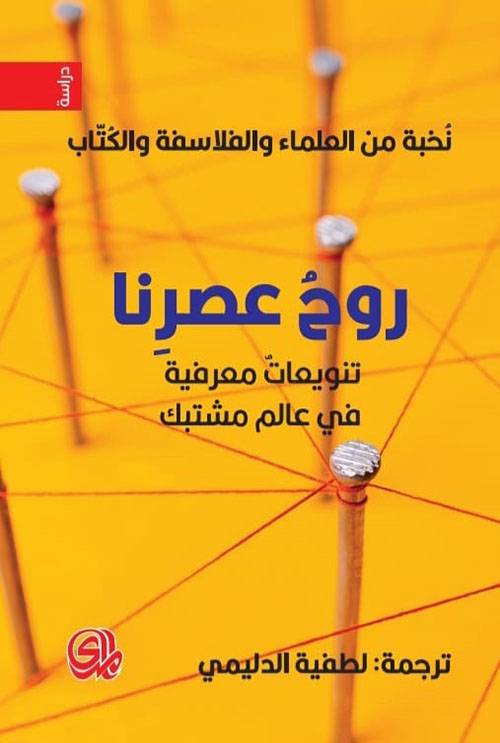 روح عصرنا تنويعات معرفية في عالم مشتبك