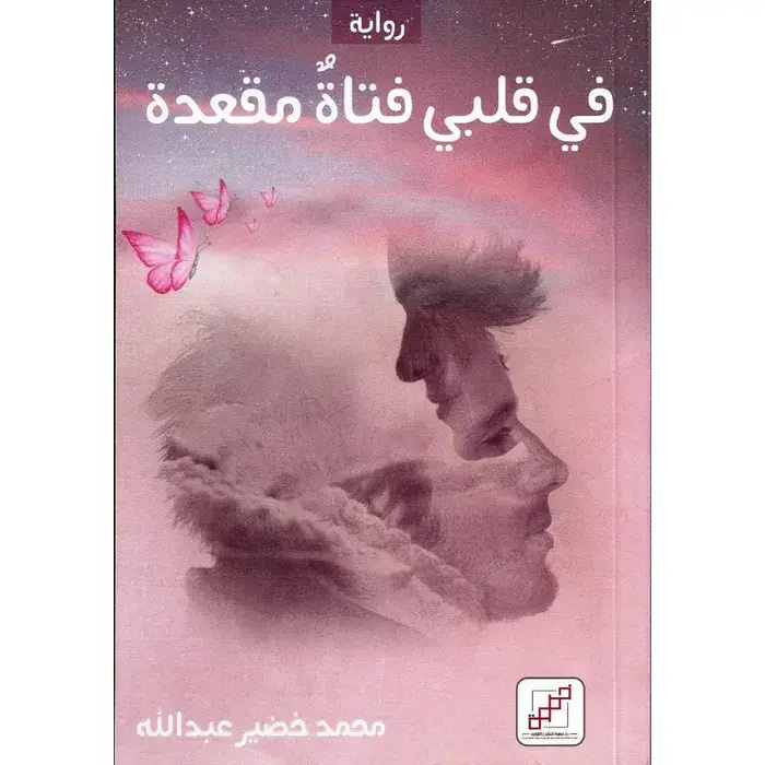في قلبي فتاه مقعدة