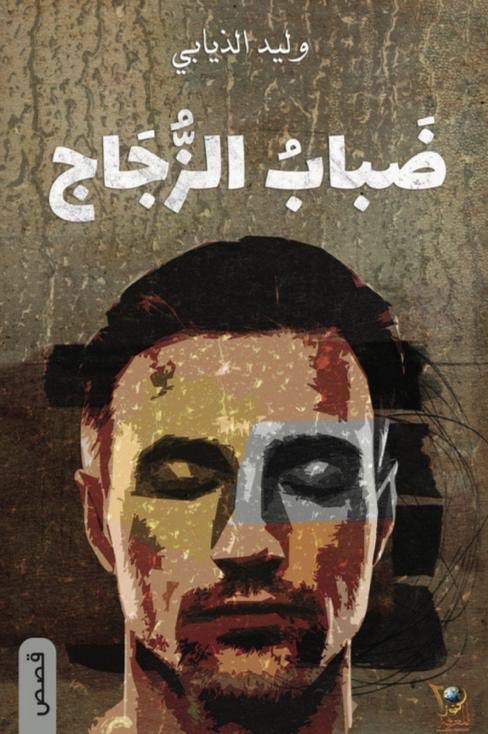 ضباب الزجاج