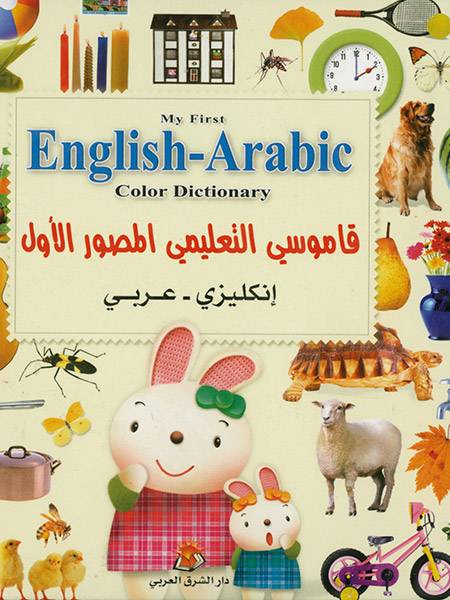 القاموس التعليمي المصورالأول إنكليزي عربي