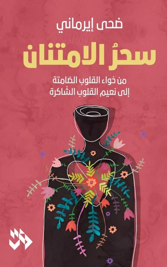 سحر الامتنان