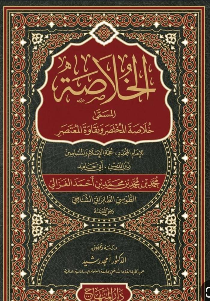 الخلاصة المسمى خلاصة المختصر ونقاوة المعتصر 