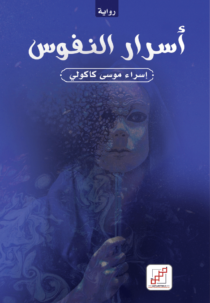 أسرار النفوس